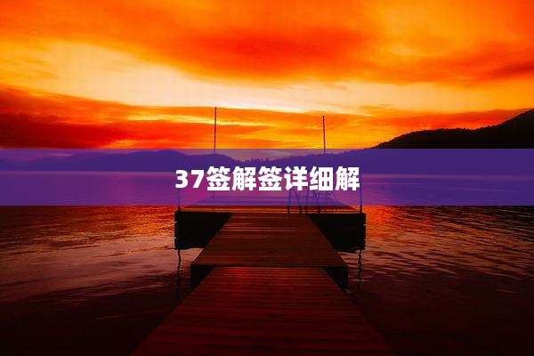 37签解签详细解