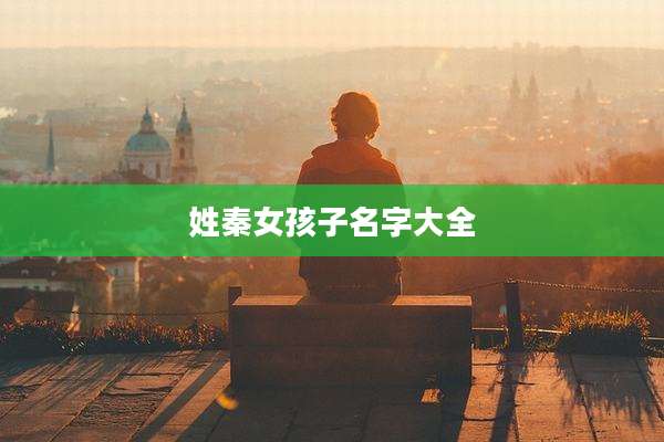 姓秦女孩子名字大全
