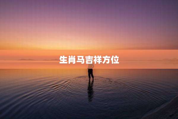 生肖马吉祥方位