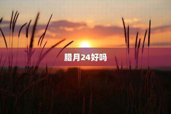腊月24好吗