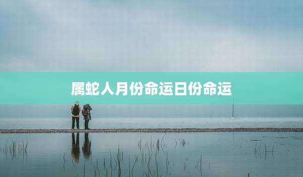 属蛇人月份命运日份命运