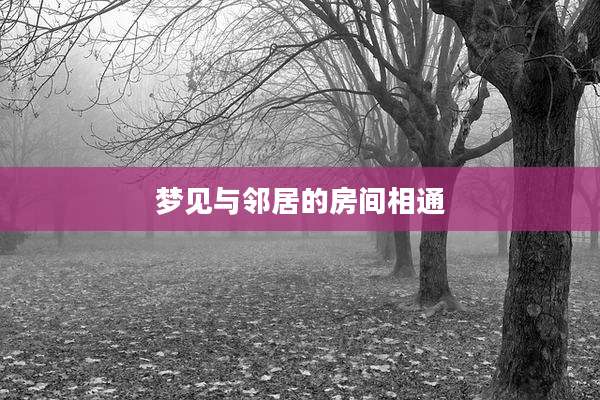梦见与邻居的房间相通