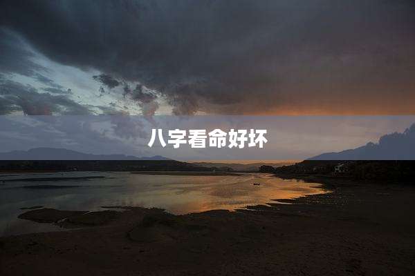 八字看命好坏