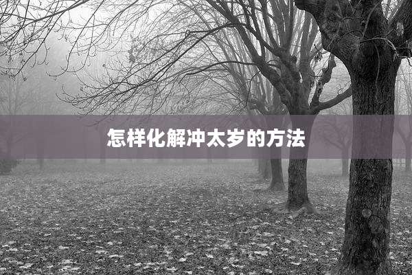 怎样化解冲太岁的方法