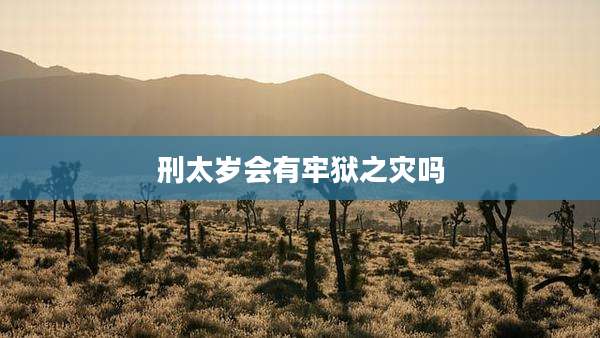 刑太岁会有牢狱之灾吗
