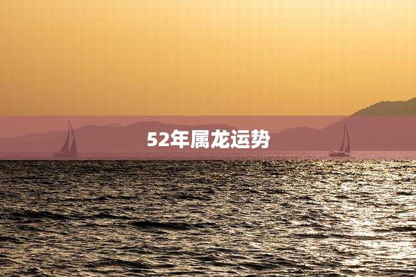 52年属龙运势