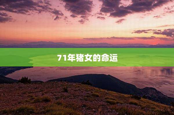 71年猪女的命运