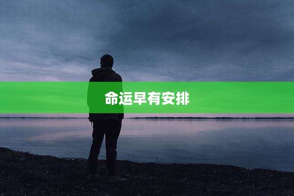 命运早有安排