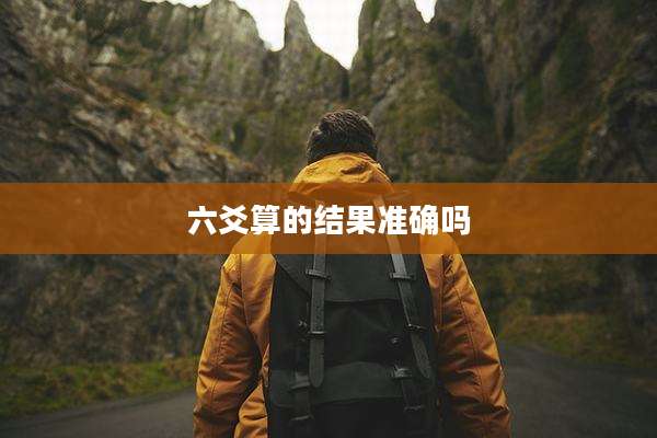 六爻算的结果准确吗