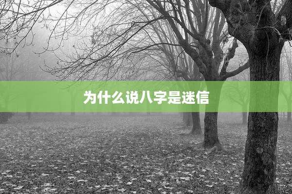 为什么说八字是迷信