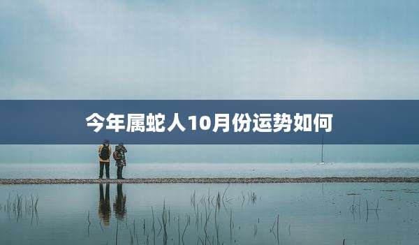 今年属蛇人10月份运势如何