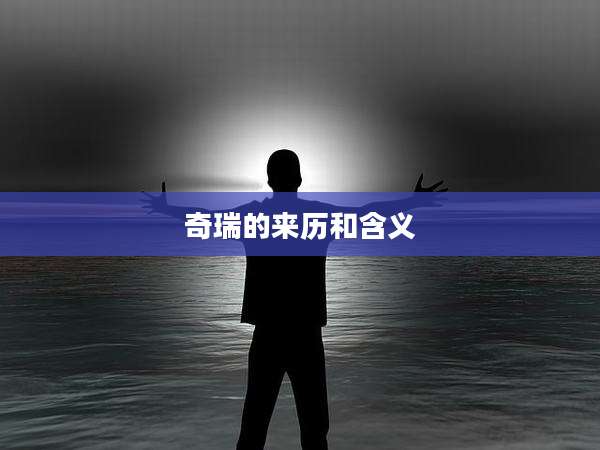 奇瑞的来历和含义