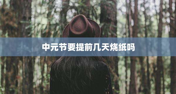 中元节要提前几天烧纸吗