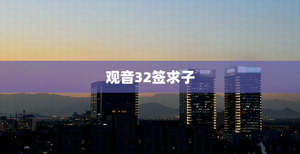 观音32签求子
