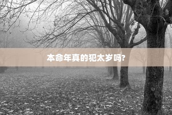 本命年真的犯太岁吗?