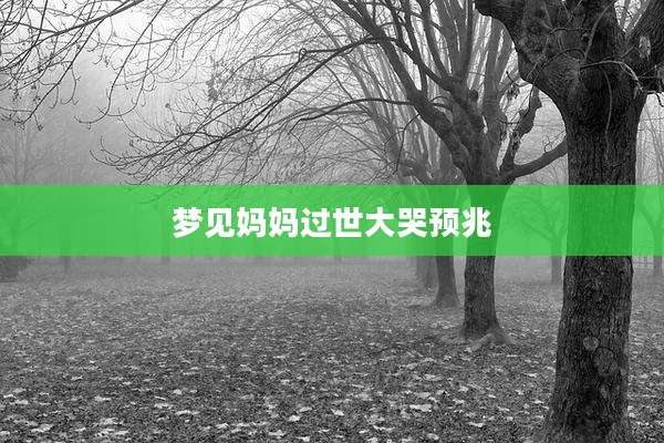 梦见妈妈过世大哭预兆
