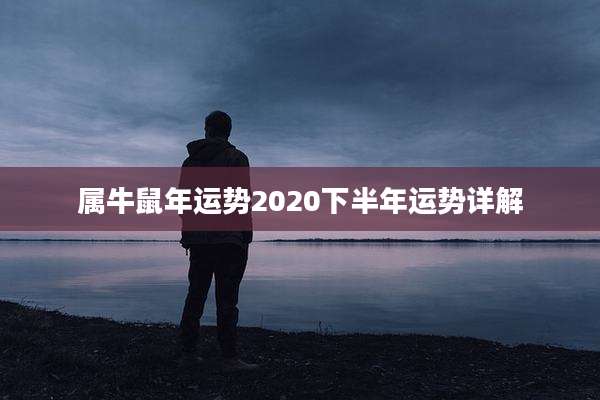 属牛鼠年运势2020下半年运势详解