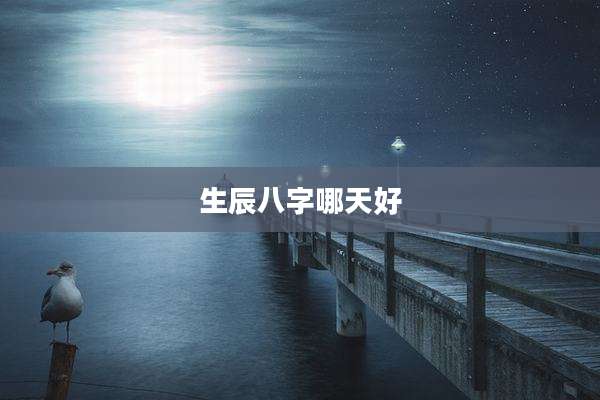 生辰八字哪天好
