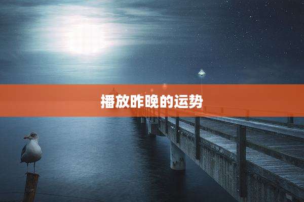 播放昨晚的运势