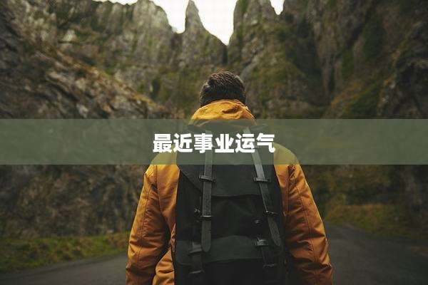 最近事业运气