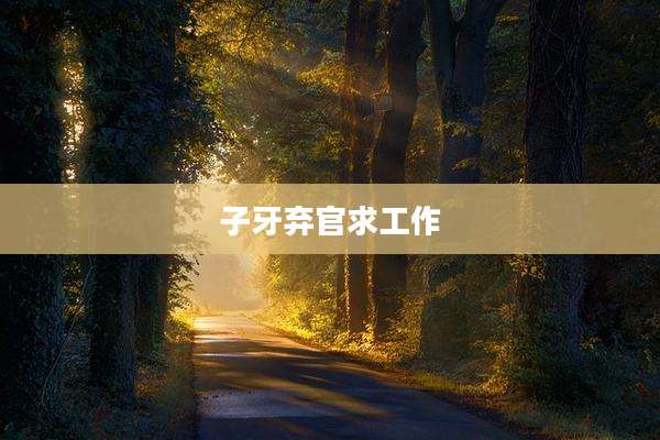 子牙弃官求工作
