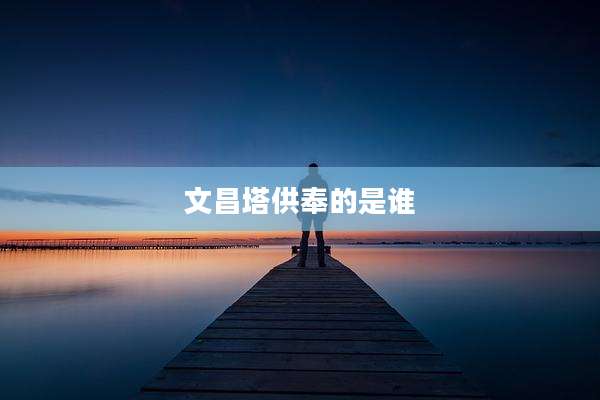 文昌塔供奉的是谁