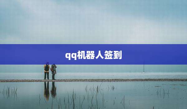 qq机器人签到