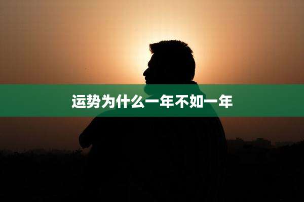 运势为什么一年不如一年
