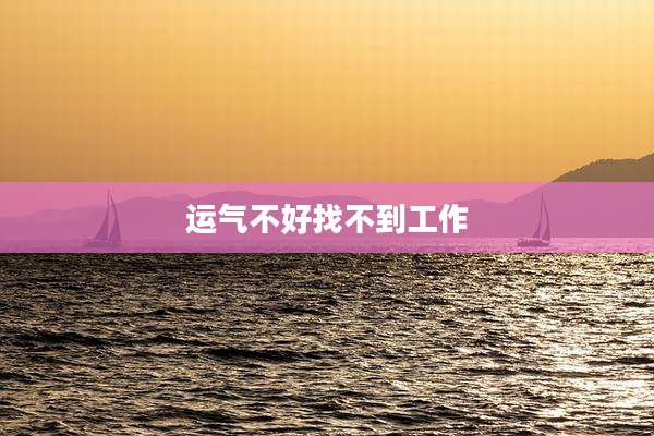 运气不好找不到工作