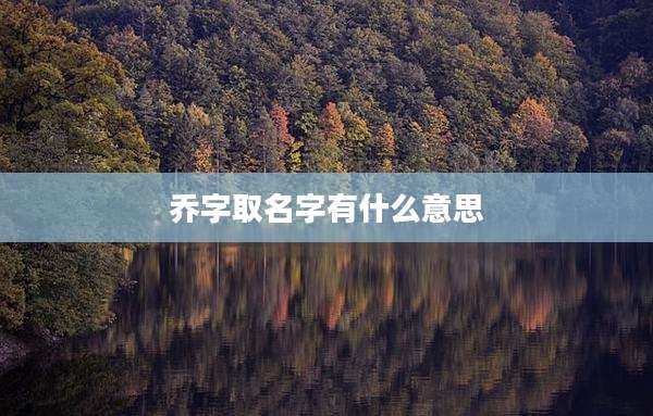 乔字取名字有什么意思