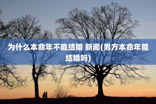 为什么本命年不能结婚 新闻(男方本命年能结婚吗)