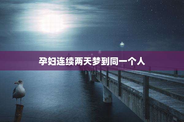 孕妇连续两天梦到同一个人