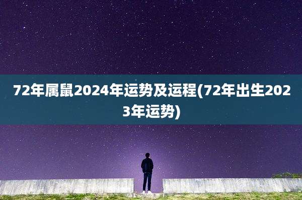 72年属鼠2024年运势及运程(72年出生2023年运势)
