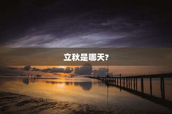 立秋是哪天?