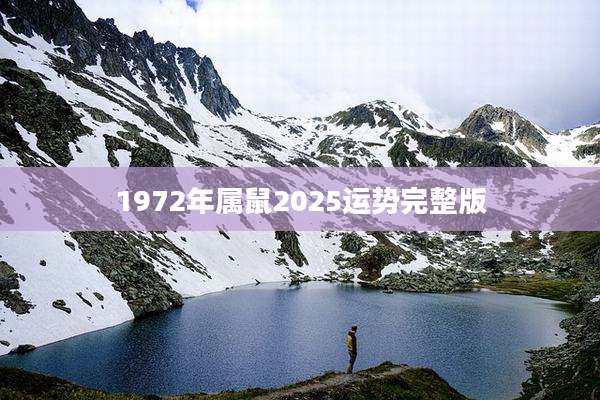 1972年属鼠2025运势完整版