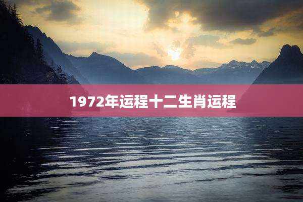 1972年运程十二生肖运程