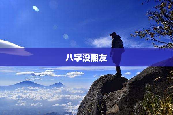八字没朋友
