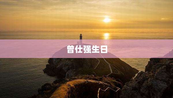 曾仕强生日