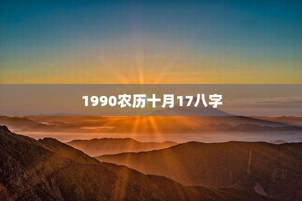 1990农历十月17八字
