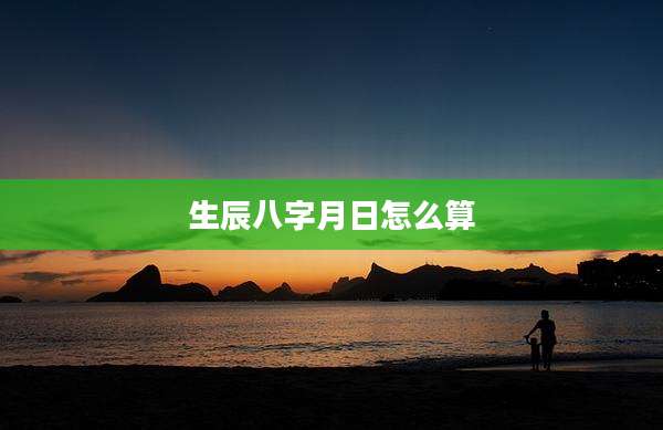 生辰八字月日怎么算