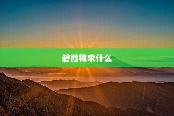 碧霞祠求什么