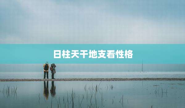 日柱天干地支看性格