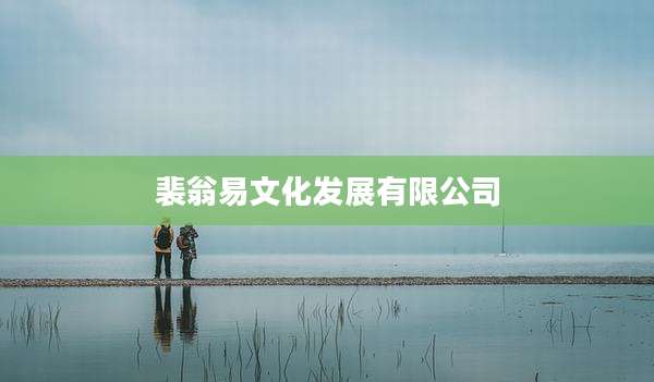 裴翁易文化发展有限公司