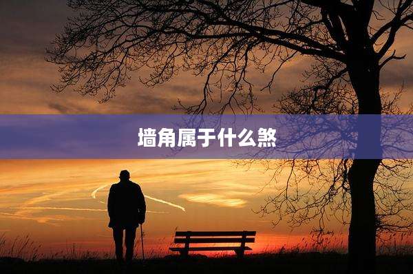 墙角属于什么煞