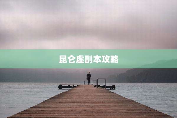 昆仑虚副本攻略