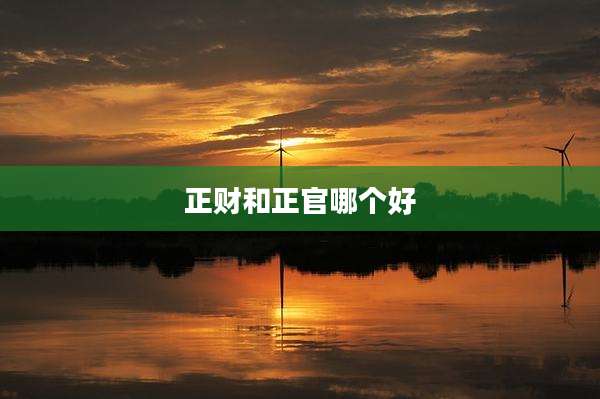 正财和正官哪个好