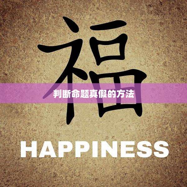 判断命题真假的方法