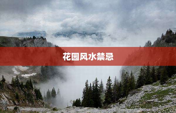 花园风水禁忌