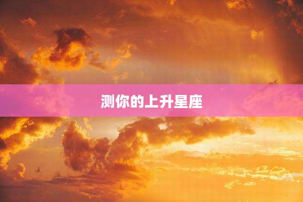 测你的上升星座