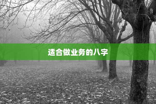 适合做业务的八字